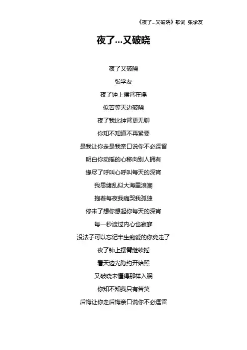 《夜了...又破晓》歌词 张学友