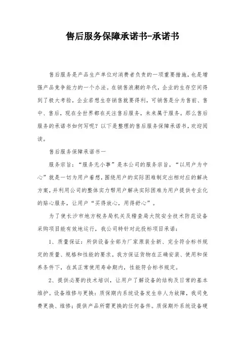 售后服务保障承诺书-承诺书