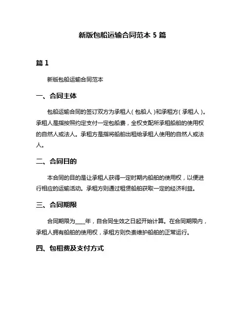 新版包船运输合同范本5篇