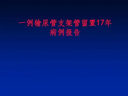 患者输尿管支架管留置体内17年病例报道