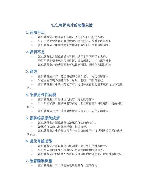 汇仁牌肾宝片的功能主治