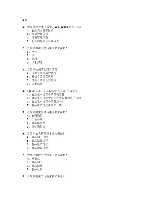 食品质量与食品质量管理考试 选择题 61题
