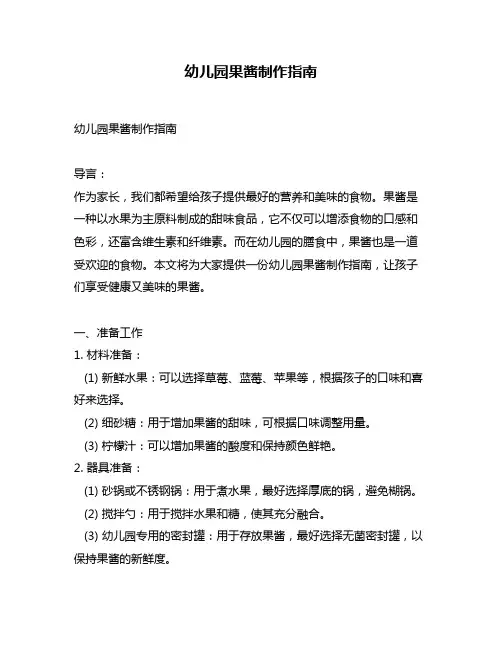 幼儿园果酱制作指南