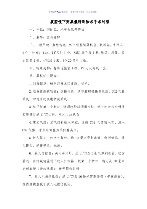 腹腔镜卵巢囊肿剥除术过程Word版
