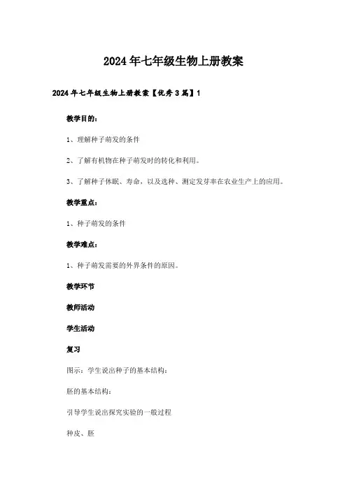 2024年七年级生物上册教案