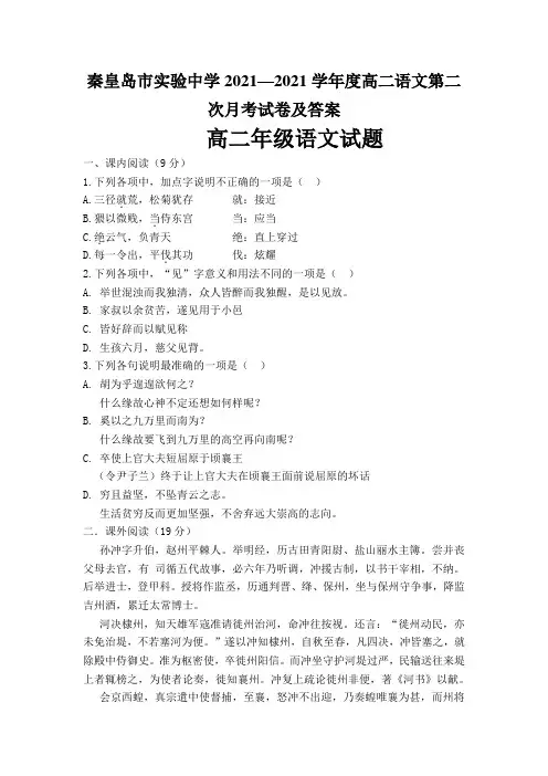 秦皇岛市实验中学2021—2021学年度高二语文第二次月考试卷及答案