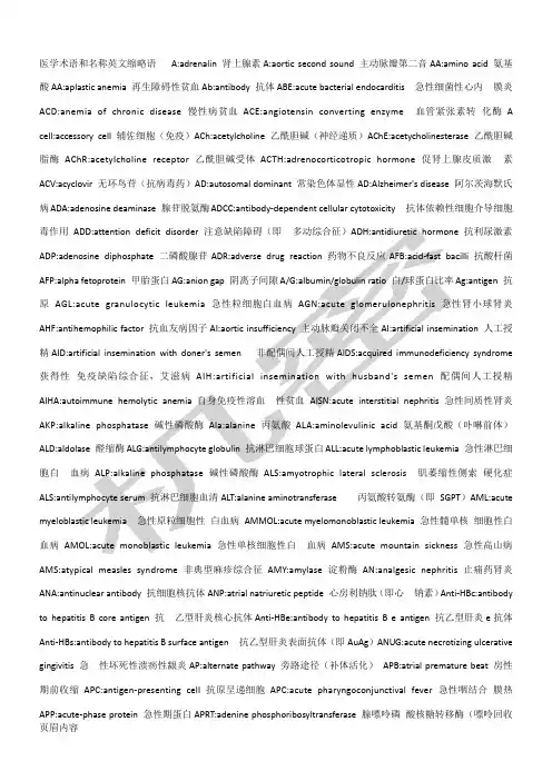 医学术语和名称英文缩略语