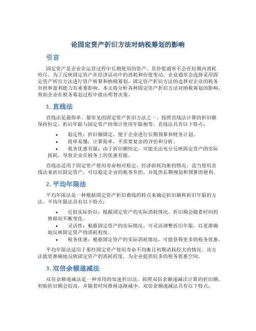论固定资产折旧方法对纳税筹划的影响