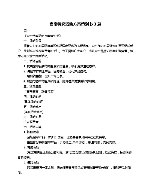 窗帘特卖活动方案策划书3篇