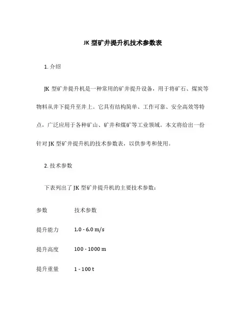 JK型矿井提升机技术参数表