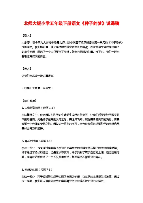 北师大版小学五年级下册语文《种子的梦》说课稿