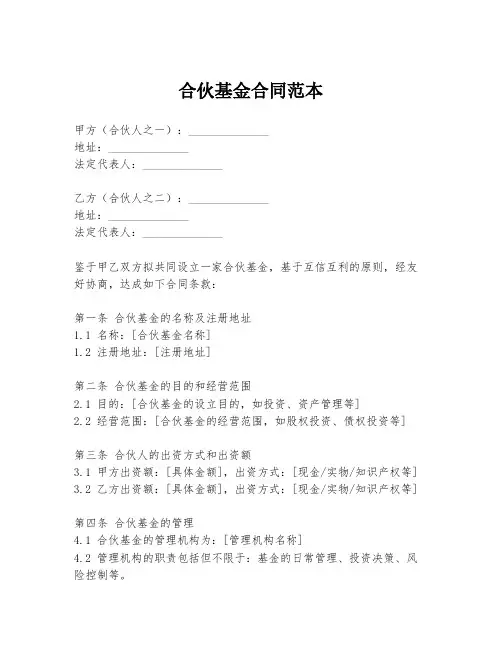 合伙基金合同范本