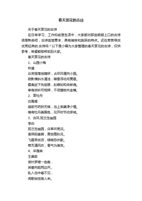 关于春天赏花的古诗