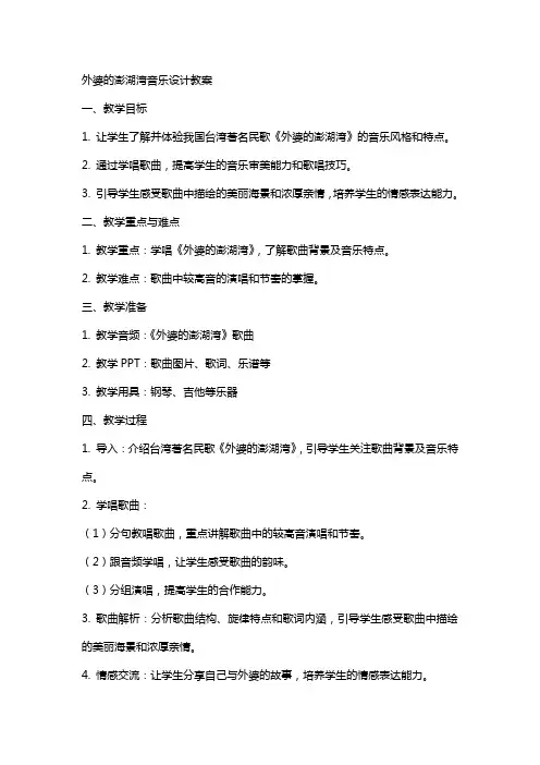 外婆的澎湖湾音乐设计教案