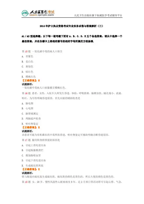 2014年护士执业资格考试专业实务试卷与答案解析(三)