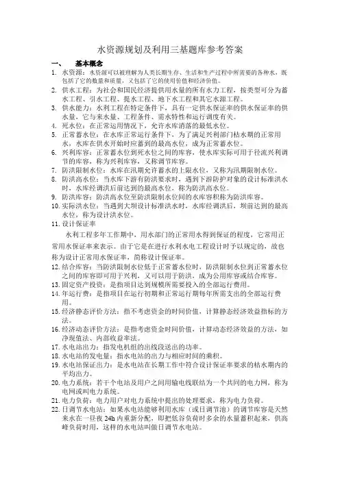 水资源规划及利用三基题库参考答案(精品文档)_共5页
