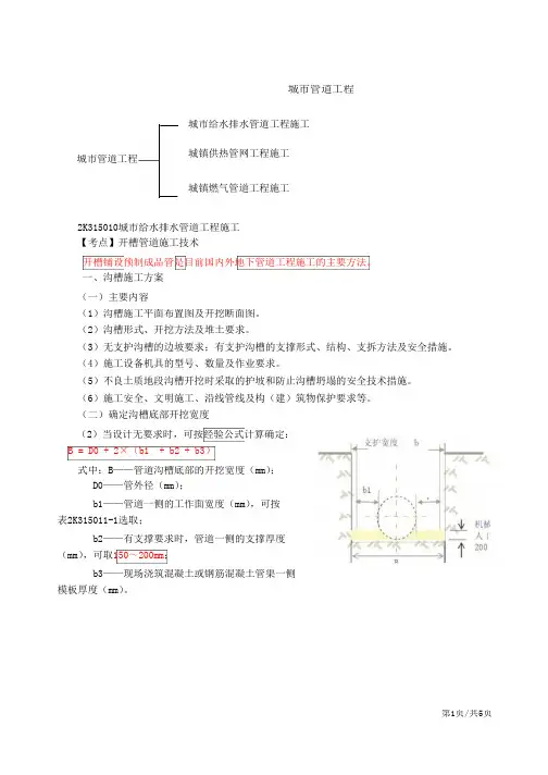 二建-市政公用实务开槽管道施工技术