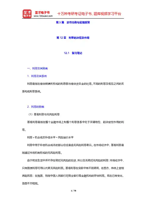 黄达《金融学》(第4版)笔记和课后习题(含考研真题)详解  第12章~第14章【圣才出品】