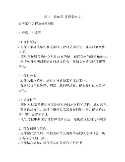 厨房工作流程 及规章制度