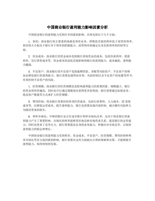 中国商业银行盈利能力影响因素分析