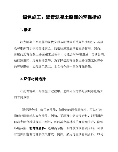 绿色施工：沥青混凝土路面的环保措施