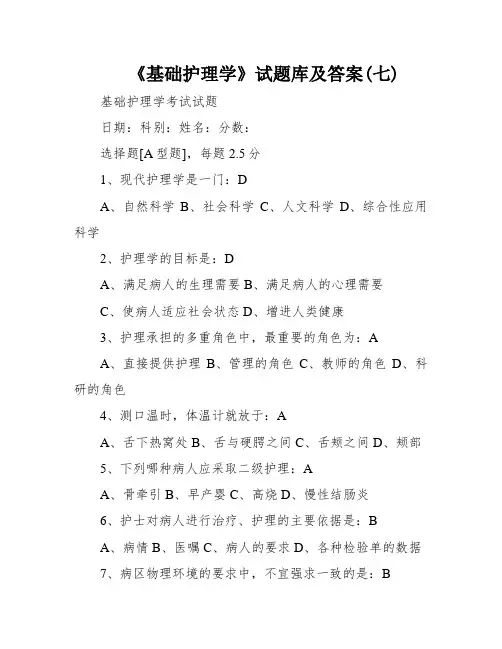 《基础护理学》试题库及答案(七)
