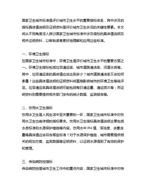 《国家卫生城市标准》中涉及指标具体值说明及证明资料