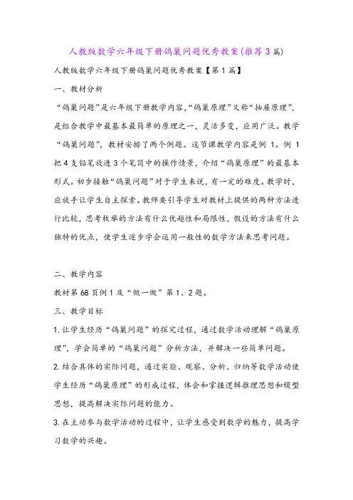 人教版数学六年级下册鸽巢问题优秀教案(推荐3篇)