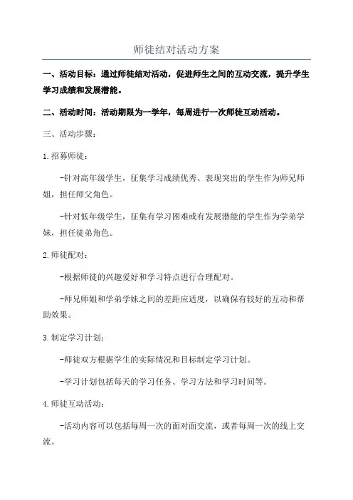 师徒结对活动方案