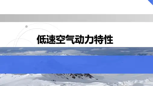 9 .低速空气动力特性