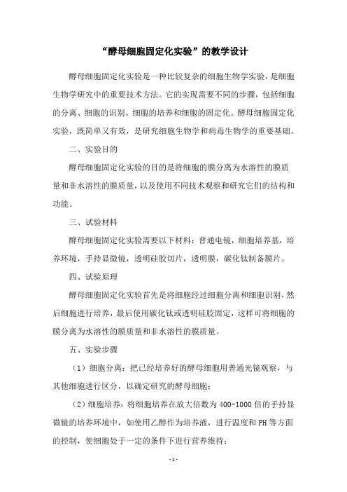 “酵母细胞固定化实验”的教学设计