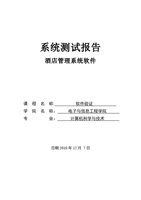 酒店管理系统-测试报告