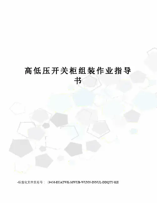 高低压开关柜组装作业指导书