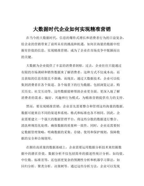 大数据时代企业如何实现精准营销