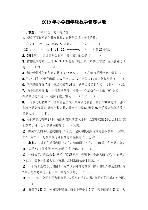 2019年小学四年级数学竞赛试题(含答案)