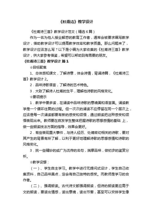 《杜甫诗三首》教学设计范文（精选6篇）