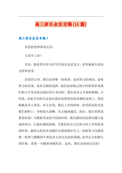 高三家长会发言稿(15篇)