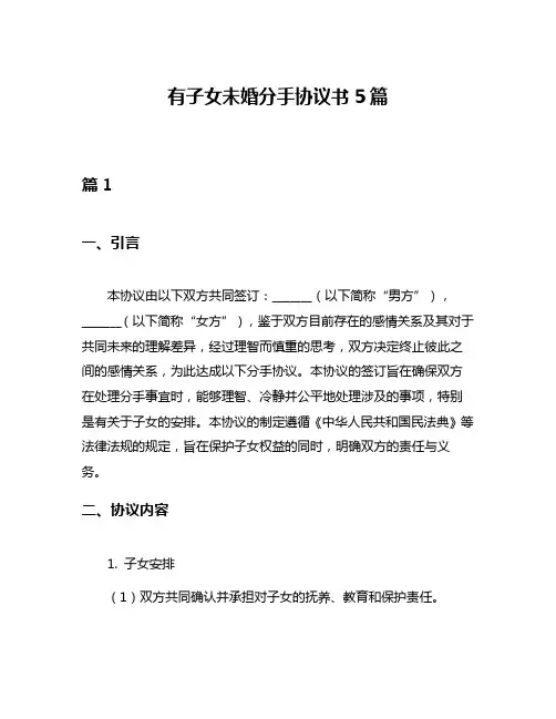 有子女未婚分手协议书5篇