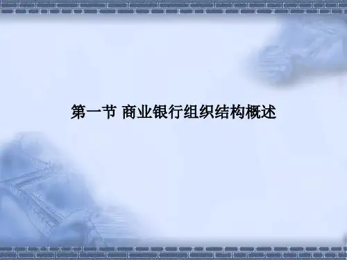 中国商业银行的组织结构共81页文档