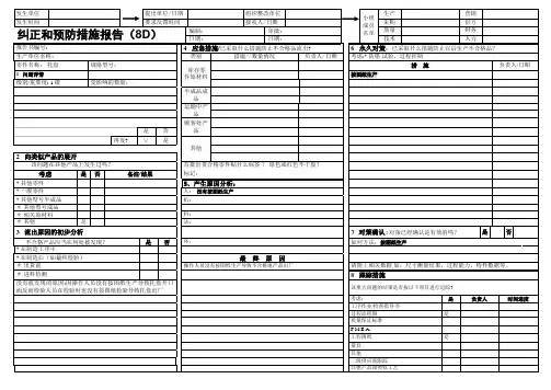 8D报告-纠正预防措施报告【范本模板】