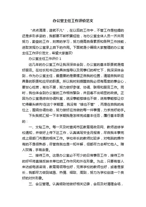 办公室主任工作评价范文