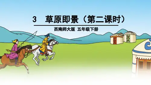 西南师大版五年级语文下册《一单元  3 草原即景》课件_33