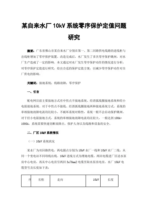 某自来水厂10kV系统零序保护定值问题研究