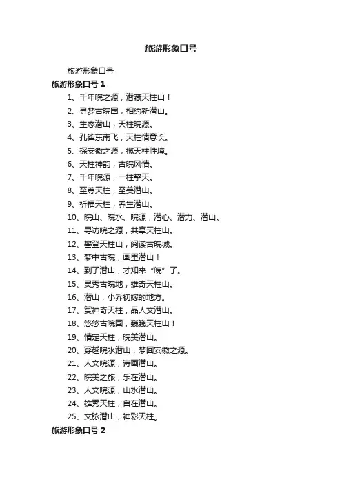 旅游形象口号