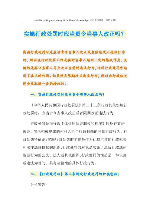 实施行政处罚时应当责令当事人改正吗？
