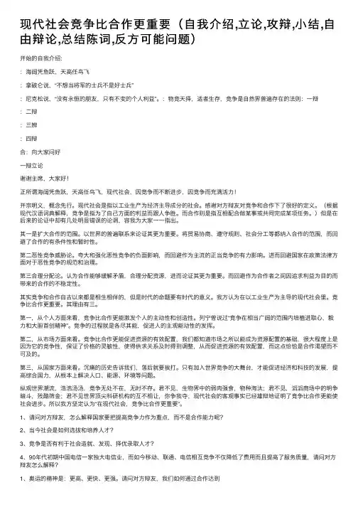 现代社会竞争比合作更重要（自我介绍,立论,攻辩,小结,自由辩论,总结陈词,反方可能问题）