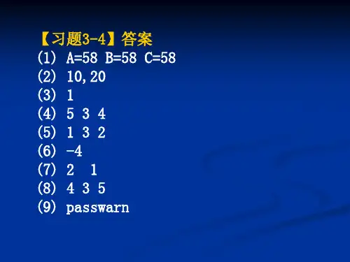 C语言第3章课后习题答案