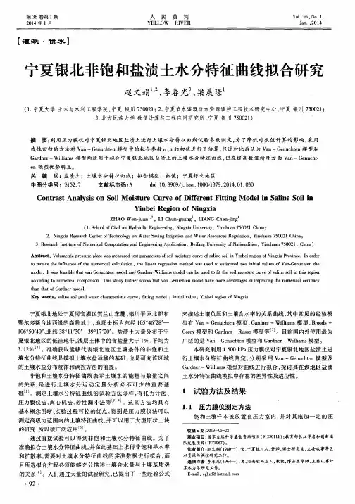 宁夏银北非饱和盐渍土水分特征曲线拟合研究