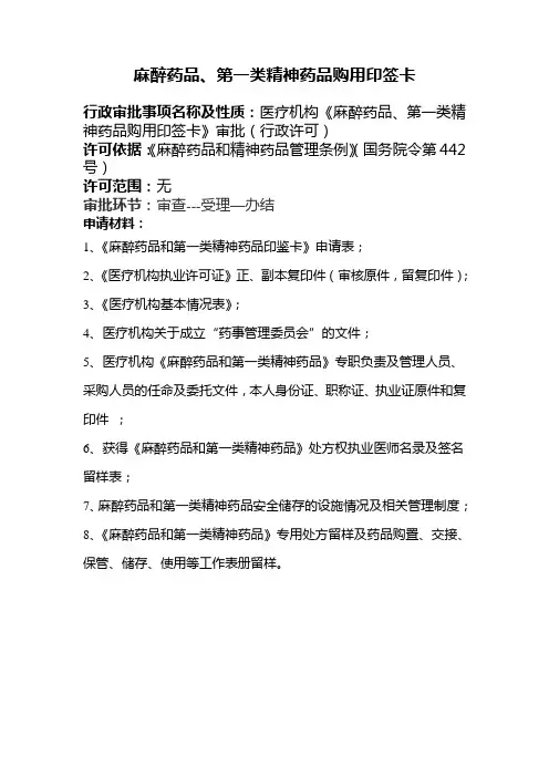 麻醉药品、第一类精神药品购用印签卡