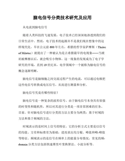 脑电信号分类技术研究及应用